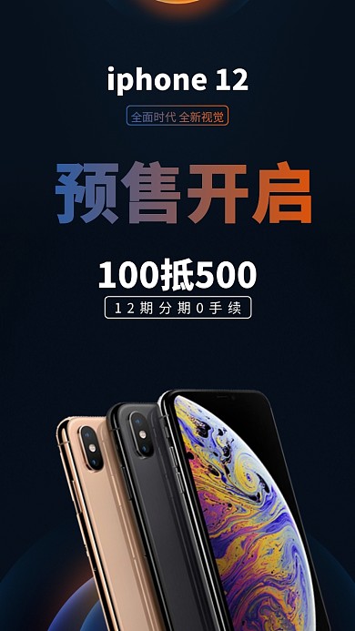 预售开始分期定金创意手机海报