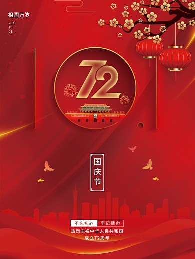 喜庆简约国庆节节日海报