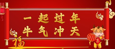 牛年红色大吉喜庆福禄过大年公众号首图
