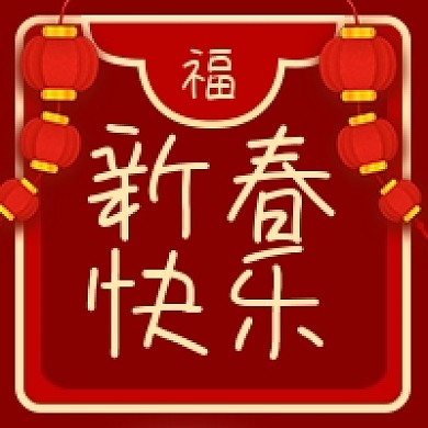 春节牛年大吉新春快乐集福公众号次图小图