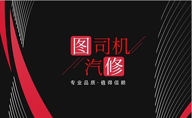 红色汽修公司名片