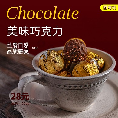 情人节甜品巧克力主图直通车