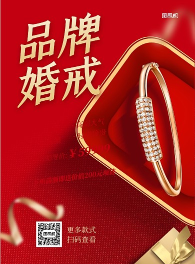 结婚戒指珠宝促销印刷海报