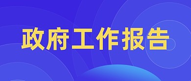 时政民生党政新闻公众号首图