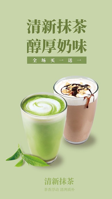 绿色清新抹茶买一送一海报