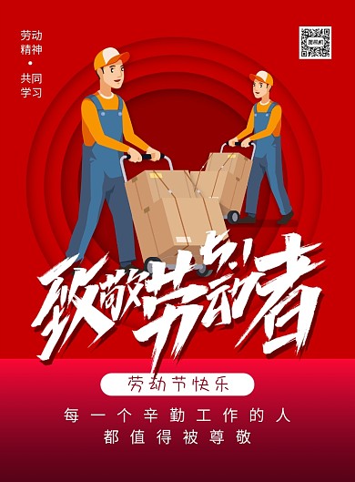 五一致敬劳动者劳动节节日海报