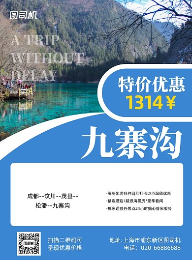 旅游度假九寨沟景点蓝色印刷海报
