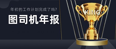 年报年终总结汇报黑色大气公众号首图