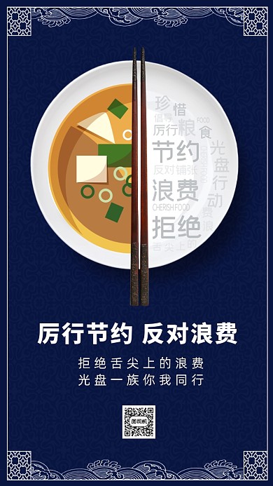 光盘行动节约浪费手机海报