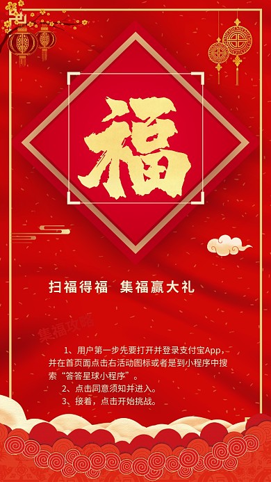 集福攻略宣传手机海报