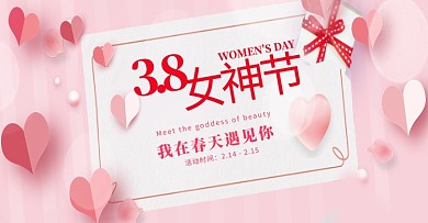 38女神节爱心粉红色浪漫风电商全屏banner