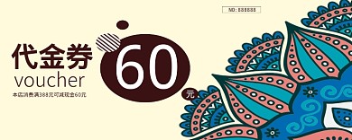 60代金券