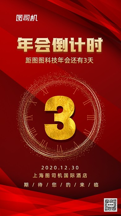 年会倒计时大气商务手机海报