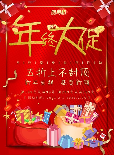 年终促销商场促销印刷海报