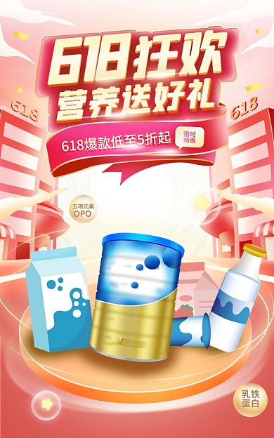 电商618年中大促母婴奶粉海报