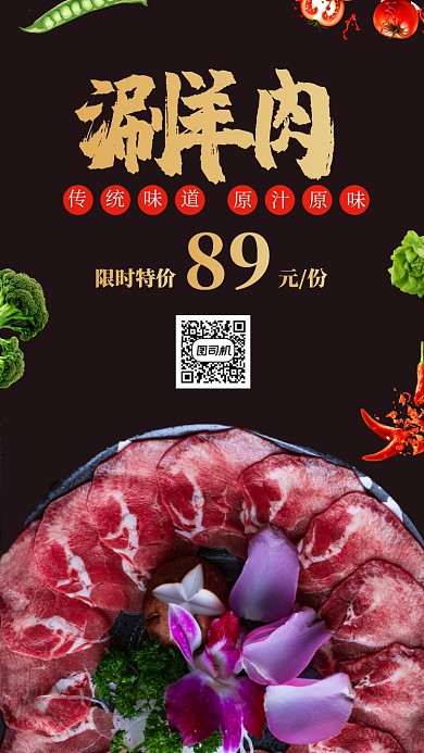 火锅店北京老火锅涮羊肉促销手机海报