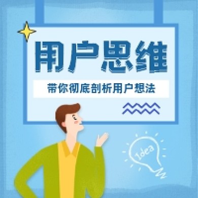 剖析用户思维简约插画公众号次图