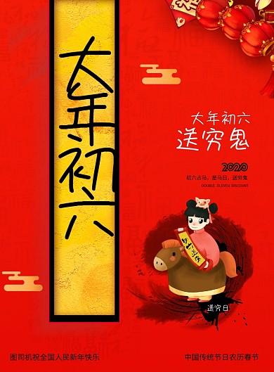 简约大年初六送穷鬼新年春节风俗海报