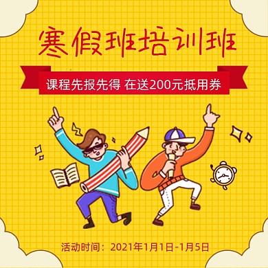 寒假班培训班主图送抵用券主图直通车