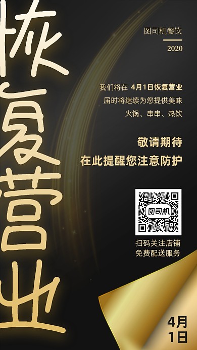 餐饮恢复营业宣传海报