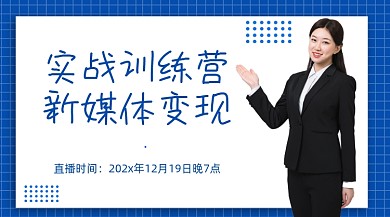 新媒体训练营课程几何课程封面