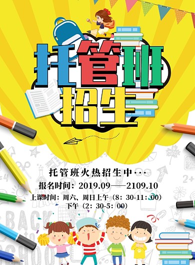 黄色简约托管班招生广告印刷海报模板