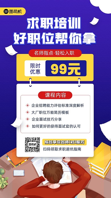 求职培训课程宣传手机海报