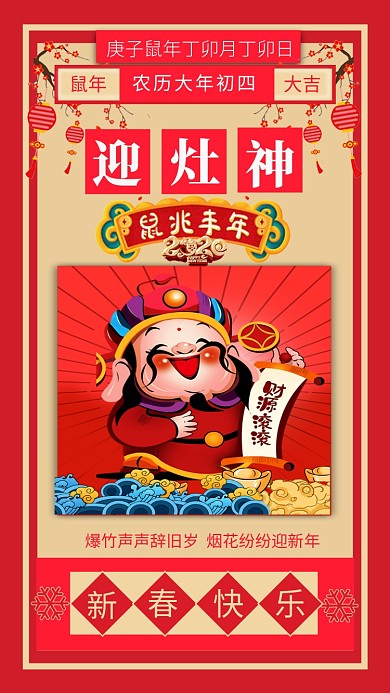 喜庆中国红大年初四迎灶神手机海报模板