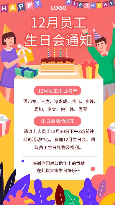 企业员工生日会通知手机海报