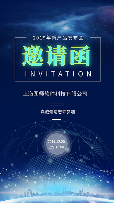 蓝色科技大气新品发布会邀请函手机海报模板