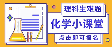 化学小课堂公众号首图