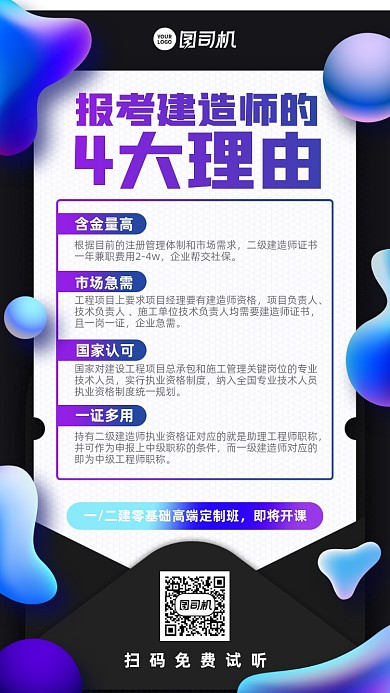 建造师课程招生创意手机海报