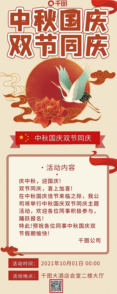 中秋国庆双节同庆红色长图活动海报