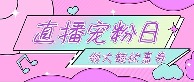粉色卡通直播福利公众号首图