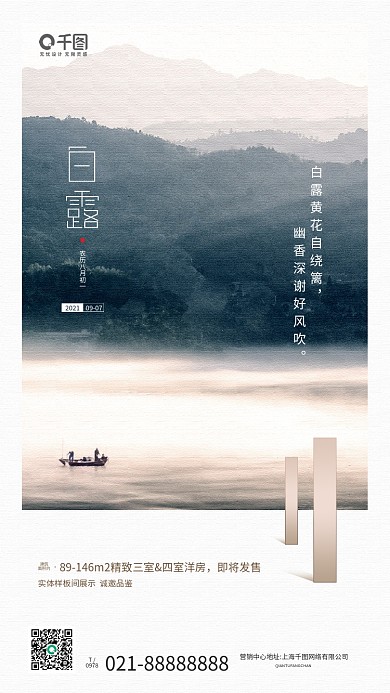 白露节气房地产山水摄影图手机海报