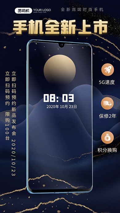 手机新品上市发布会手机海报