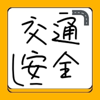 黄色背景微信素材交通安全公众号次图