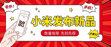 小米发布新品公众号首图