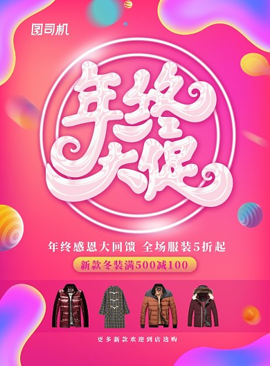 简约大气年终服装促销主题海报