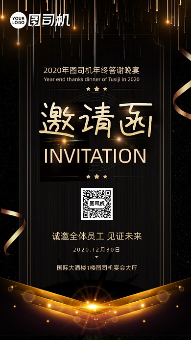 图司机年终答谢宴邀请函