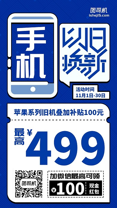 以旧换新活动优惠蓝色简约扁平手机海报