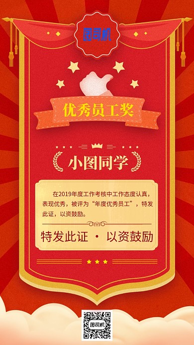 优秀员工奖状手机海报