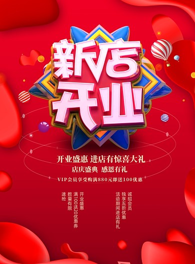 新店开业促销印刷海报