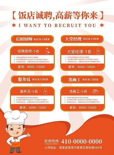 饭店招聘厨师招聘宣传海报