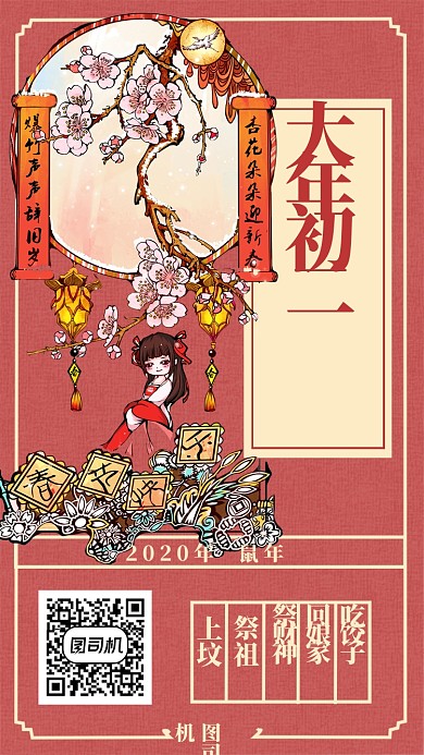 大年初二手机海报