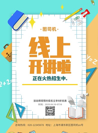 线上开讲啦印刷海报