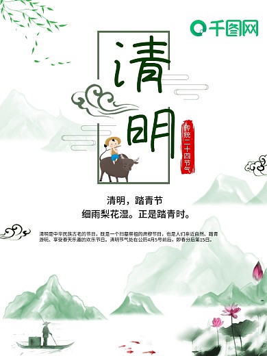 清明节中国风水墨配图海报