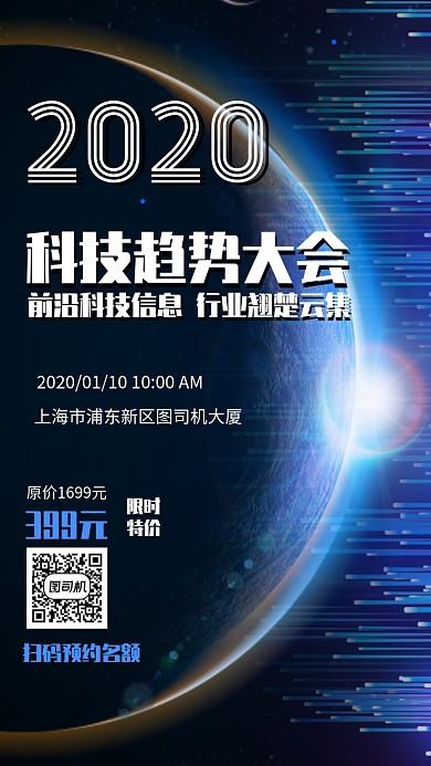 科技趋势大会蓝色手机海报