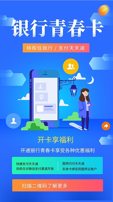 蓝色创意插画银行青春卡手机海报模板