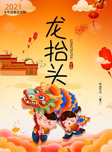 牛年龙抬头节气印刷海报